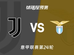 意甲比赛前瞻：尤文vs拉齐奥预测分析(2026年02月09日)