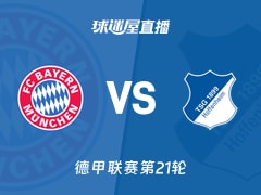 【德甲联赛第21轮】拜仁vs霍芬海姆直播在线观看(2026年02月09日)