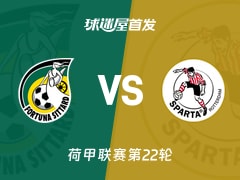 【荷甲】福图纳锡塔德vs鹿特丹斯巴达首发阵容名单(2026年02月08日)