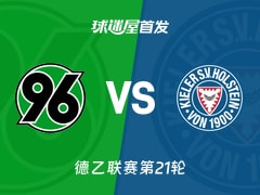 【德乙】汉诺威96vs荷尔斯泰因首发阵容名单(2026年02月08日)
