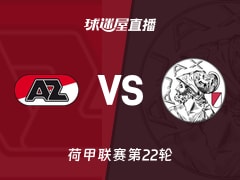 【荷甲联赛第22轮】阿尔克马尔vs阿贾克斯直播在线观看(2026年02月08日)