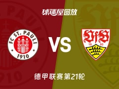 【德甲联赛第21轮】圣保利vs斯图加特录像回放在线观看(2026年02月07日)