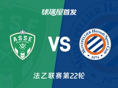 【法乙】圣埃蒂安vs蒙彼利埃首发阵容名单(2026年02月08日)