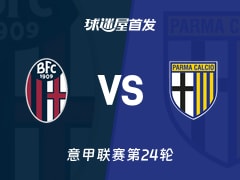 【意甲】博洛尼亚vs帕尔马首发阵容名单(2026年02月08日)