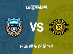 【日职联东区第1轮】川崎前锋vs柏太阳神比赛结果：川崎前锋(5-3)柏太阳神比分战报(2026年02月08日)