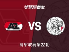 【荷甲】阿尔克马尔vs阿贾克斯首发阵容名单(2026年02月08日)