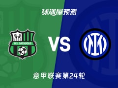 意甲比赛前瞻：萨索洛vs国米预测分析(2026年02月09日)