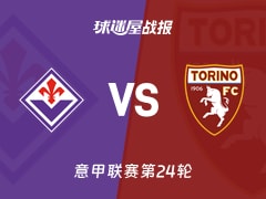 【意甲联赛第24轮】佛罗伦萨vs都灵比赛结果：佛罗伦萨(2-2)都灵比分战报(2026年02月08日)