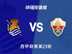 【西甲联赛第23轮】皇家社会vs埃尔切直播在线观看(2026年02月08日)