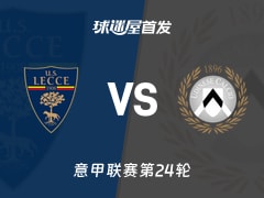 【意甲】莱切vs乌迪内斯首发阵容名单(2026年02月08日)