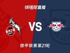 【德甲联赛第21轮】科隆vsRB莱比锡直播在线观看(2026年02月08日)