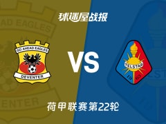 【荷甲联赛第22轮】前进之鹰vs特尔斯达比赛结果：前进之鹰(1-1)特尔斯达比分战报(2026年02月08日)