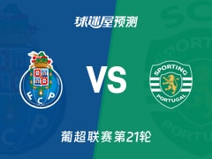葡超比赛前瞻：波尔图vs葡萄牙体育预测分析(2026年02月10日)