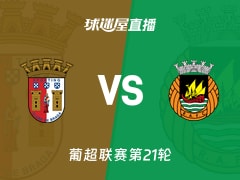 【葡超联赛第21轮】布拉加vs里奥阿维直播在线观看(2026年02月09日)