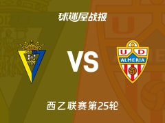 【西乙联赛第25轮】加的斯vs阿尔梅里亚比赛结果：加的斯(1-2)阿尔梅里亚比分战报(2026年02月08日)