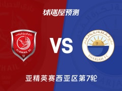亚精英赛比赛前瞻：杜海勒vs沙迦预测分析(2026年02月10日)