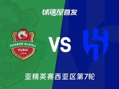 【亚精英赛】迪拜青年国民vs利雅得新月首发阵容名单(2026年02月10日)