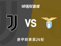 【意甲联赛第24轮】尤文vs拉齐奥直播在线观看(2026年02月09日)