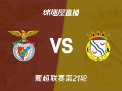 【葡超联赛第21轮】本菲卡vs艾华卡直播在线观看(2026年02月09日)