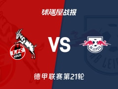 【德甲联赛第21轮】科隆vsRB莱比锡比赛结果：科隆(1-2)RB莱比锡比分战报(2026年02月08日)