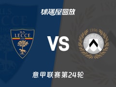 【意甲联赛第24轮】莱切vs乌迪内斯录像回放在线观看(2026年02月08日)