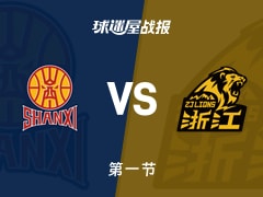 CBA杯半决赛：第一节完，山西以27-20领先广厦，奈特6+1