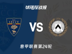 【意甲联赛第24轮】莱切vs乌迪内斯比赛结果：莱切(2-1)乌迪内斯比分战报(2026年02月08日)