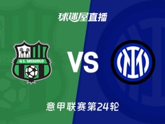 【意甲联赛第24轮】萨索洛vs国米直播在线观看(2026年02月09日)