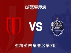 亚精英赛比赛前瞻：成都蓉城vs武里南联预测分析(2026年02月10日)