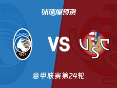 意甲比赛前瞻：亚特兰大vs克雷莫纳预测分析(2026年02月10日)