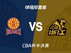 【CBA杯半决赛】山西vs广厦直播在线观看(2026年02月09日)