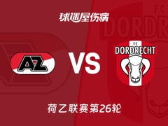 【荷乙联赛第26轮】阿尔克马尔青年队vs多德勒支伤病名单最新(2026年02月10日)