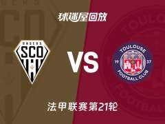 【法甲联赛第21轮】昂热vs图卢兹录像回放在线观看(2026年02月09日)