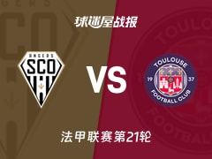 【法甲联赛第21轮】昂热vs图卢兹比赛结果：昂热(1-0)图卢兹比分战报(2026年02月09日)