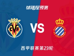 西甲比赛前瞻：比利亚雷亚尔vs西班牙人预测分析(2026年02月10日)