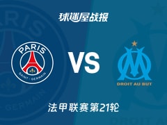 【法甲联赛第21轮】巴黎圣日耳曼vs马赛比赛结果：巴黎圣日耳曼(5-0)马赛比分战报(2026年02月09日)