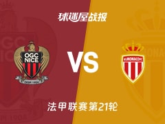 【法甲联赛第21轮】尼斯vs摩纳哥比赛结果：尼斯(0-0)摩纳哥比分战报(2026年02月08日)