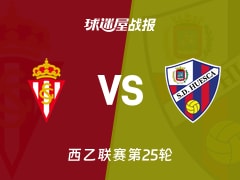 【西乙联赛第25轮】希洪竞技vs韦斯卡比赛结果：希洪竞技(2-1)韦斯卡比分战报(2026年02月09日)
