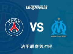 【法甲联赛第21轮】巴黎圣日耳曼vs马赛录像回放在线观看(2026年02月09日)