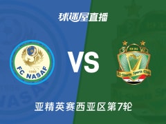 【亚精英赛西亚区第7轮】纳萨夫vs巴格达警察直播在线观看(2026年02月09日)