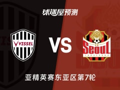 亚精英赛比赛前瞻：神户胜利船vsFC首尔预测分析(2026年02月10日)