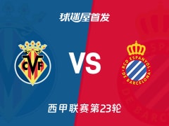 【西甲】比利亚雷亚尔vs西班牙人首发阵容名单(2026年02月10日)