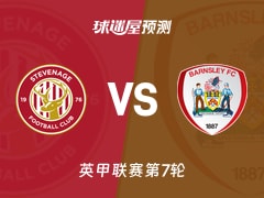 英甲比赛前瞻：斯蒂夫尼奇vs巴恩斯利预测分析(2026年02月11日)
