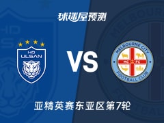 亚精英赛比赛前瞻：蔚山HDvs墨尔本城预测分析(2026年02月11日)
