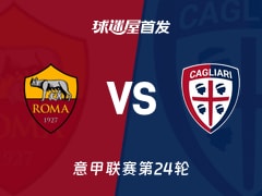 【意甲】罗马vs卡利亚里首发阵容名单(2026年02月10日)