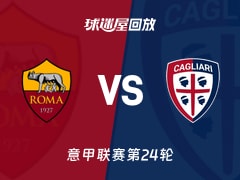 罗马vs卡利亚里回放录像【2026年02月10日】