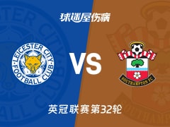 【英冠联赛第32轮】莱斯特城vs南安普顿伤病名单最新(2026年02月11日)