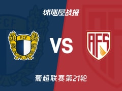【葡超联赛第21轮】法马利康vs阿维什镇比赛结果：法马利康(3-1)阿维什镇比分战报(2026年02月10日)