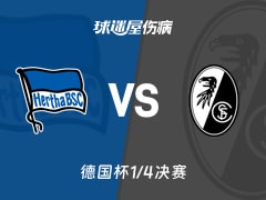 【德国杯1/4决赛】柏林赫塔vs弗赖堡伤病名单最新(2026年02月11日)