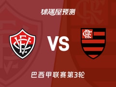 巴西甲比赛前瞻：维多利亚vs弗拉门戈预测分析(2026年02月11日)